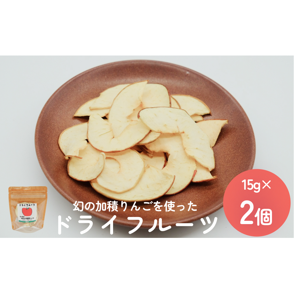 幻の加積りんごを使ったドライフルーツ 15g×2個 富山県 氷見市 ドライリンゴ 林檎 砂糖 不使用富山県氷見市7000菓子・スイーツその他 洋菓子