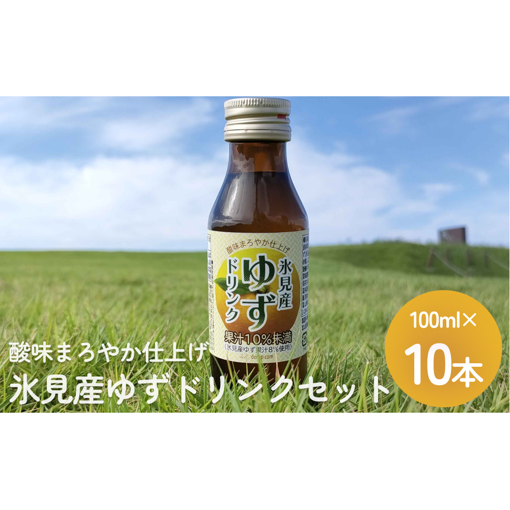酸味まろやか仕上げ 氷見産ゆずドリンク10本セット 富山県 氷見市 柚子 ユズ 飲料富山県氷見市13000お茶・飲料果汁・野菜飲料