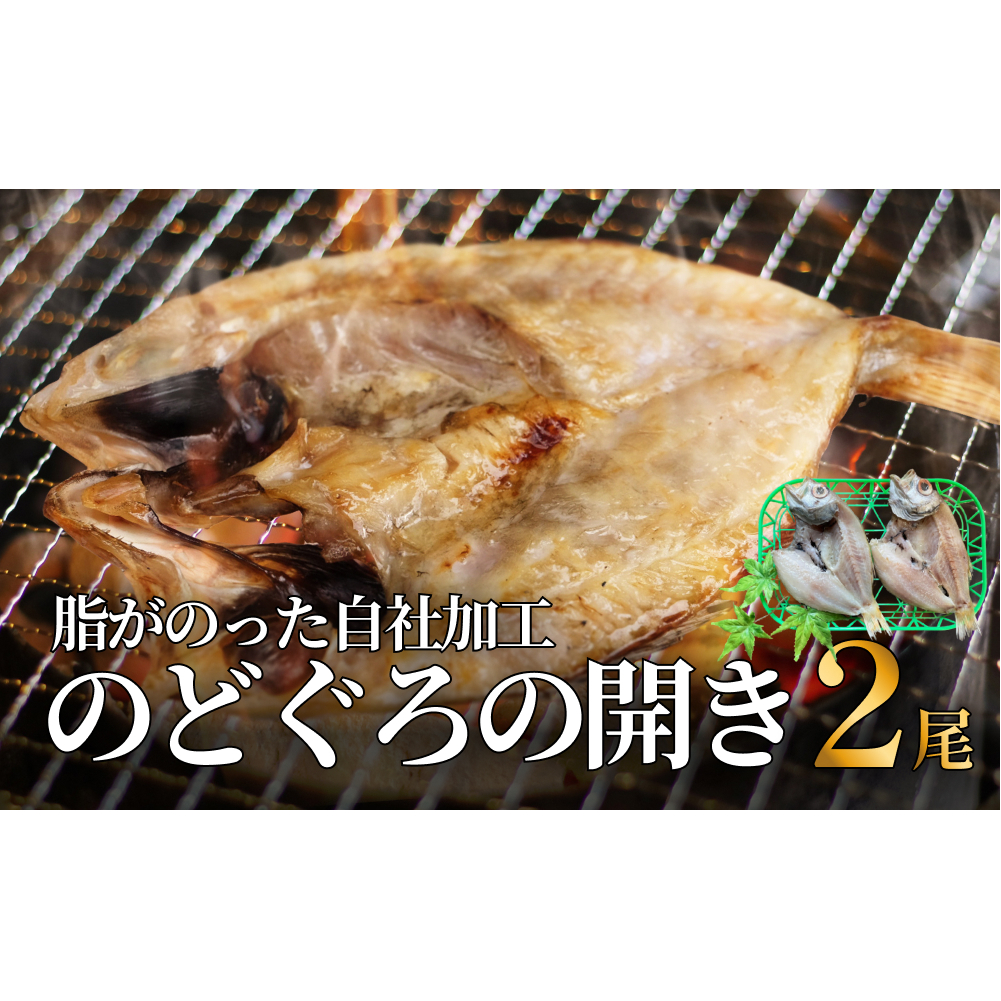 脂がのった自社加工 のどぐろ開き 〈冷凍〉 | 添加物不使用富山県氷見市12000魚介・海産物干物