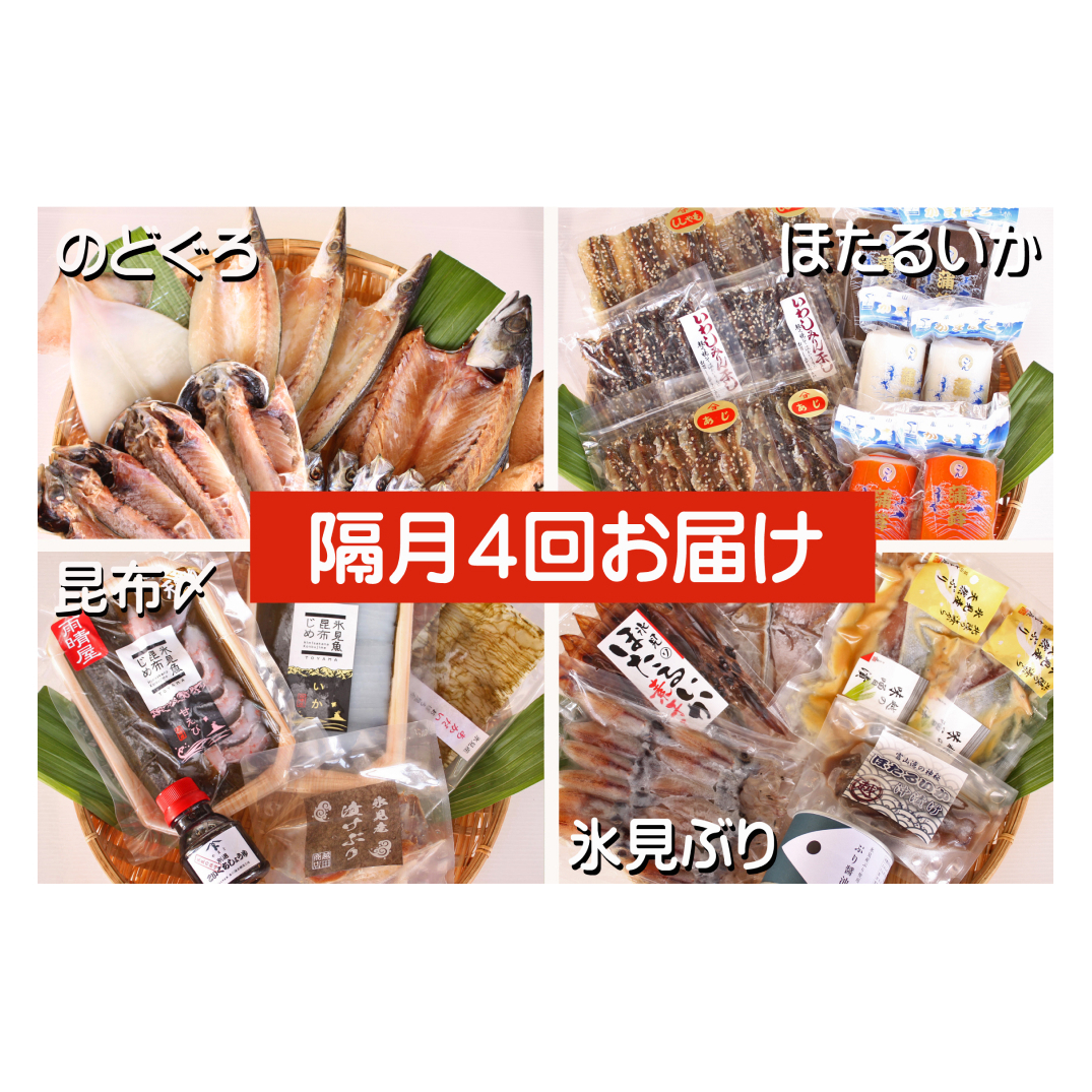 【4ヶ月隔月お届け】氷見堀与 一夜干・昆布〆刺身・海の幸詰合<氷見鰤・蛍いか・のどぐろ入> 富山県 氷見市 干物 詰め合わせ 魚介類富山県氷見市87000魚介・海産物干物