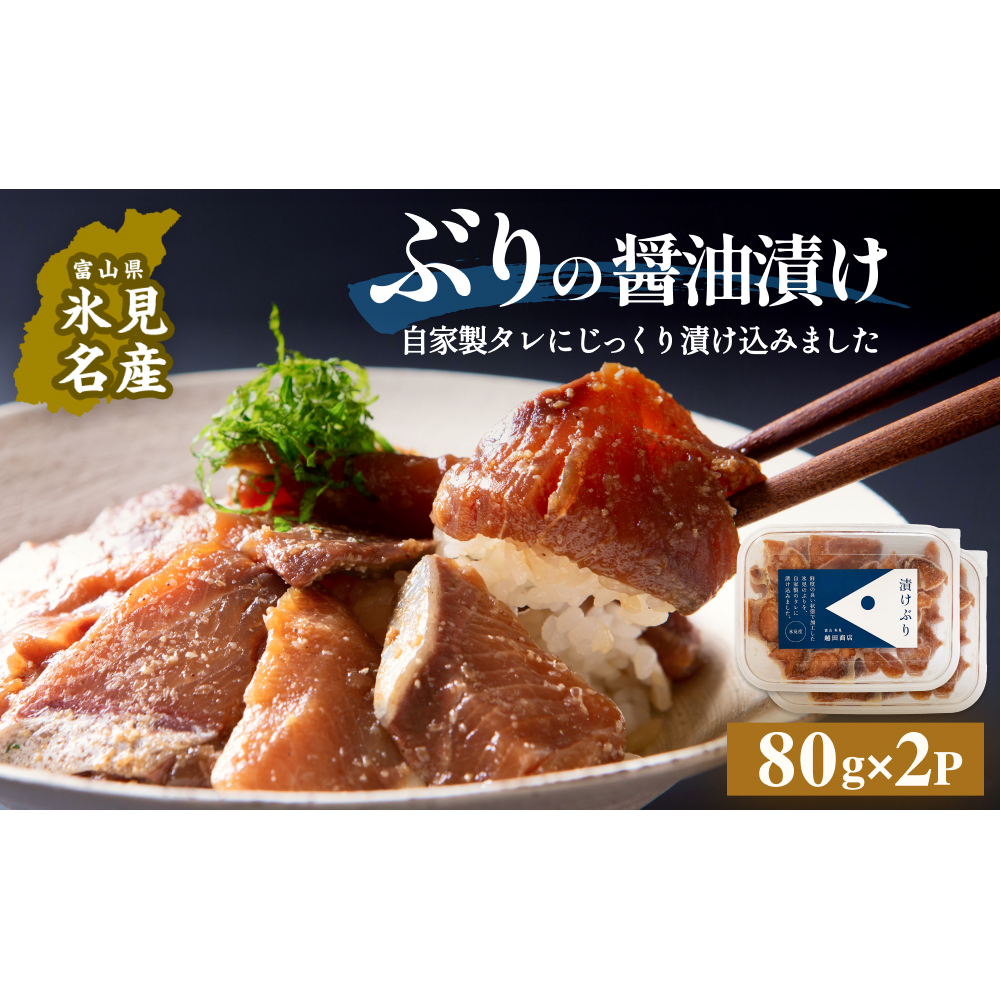 ぶり 醤油漬け 80g×2パック 富山県 氷見市 冷凍 ブリ 漬け丼 漬け魚富山県氷見市9000魚介・海産物その他 魚介・海産物