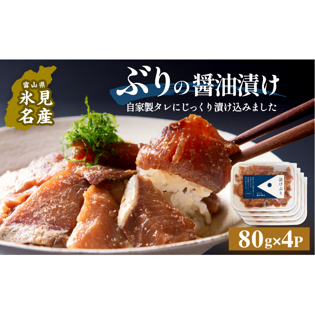 ぶり 醤油漬け 80g×4パック 富山県 氷見市 冷凍 ブリ 漬け丼 漬け魚富山県氷見市14000魚介・海産物その他 魚介・海産物