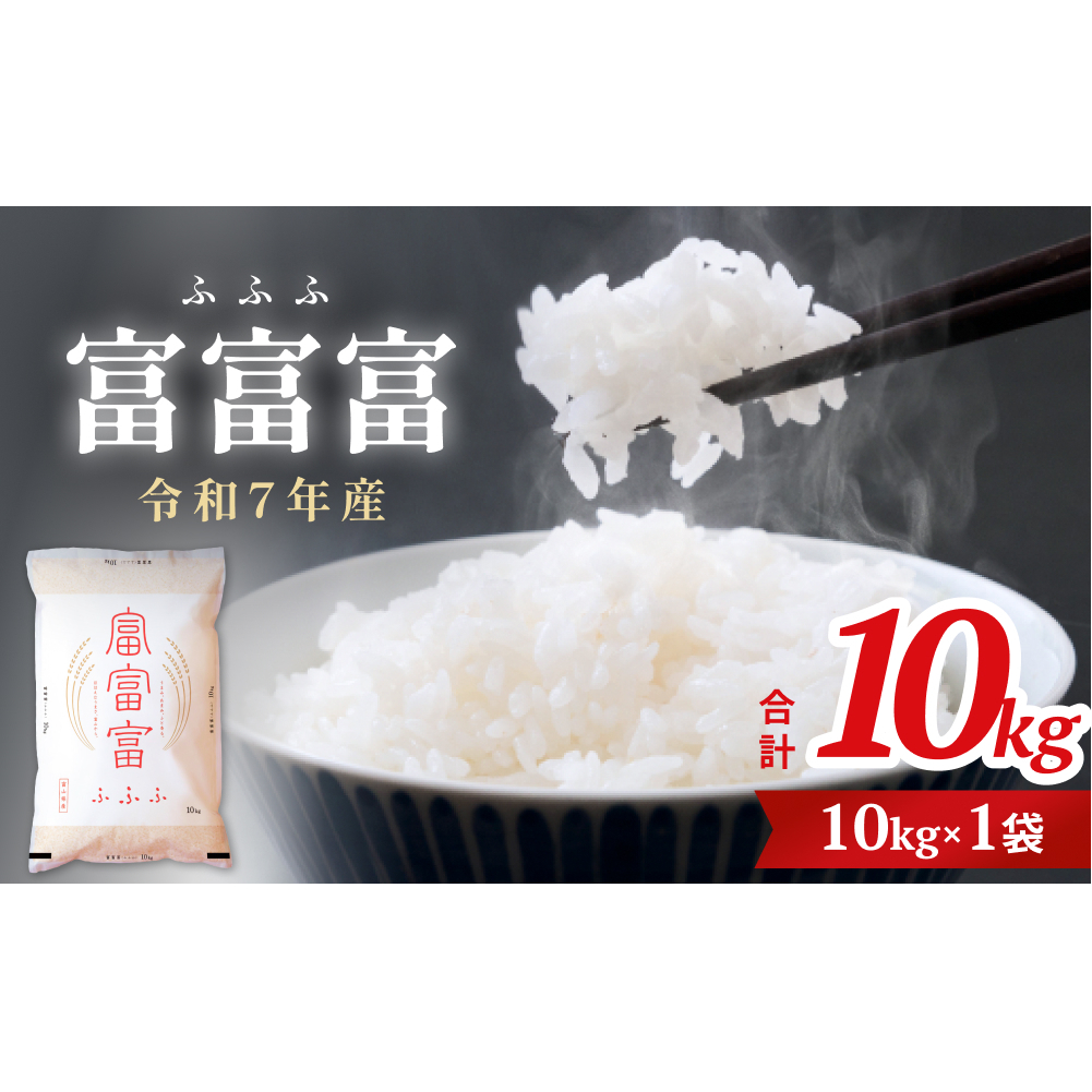 令和7年 富山県産富富富10kg <2025年10月上旬以降順次発送>   富山県 氷見市 富富富 ブランド米富山県氷見市30000米・パン白米