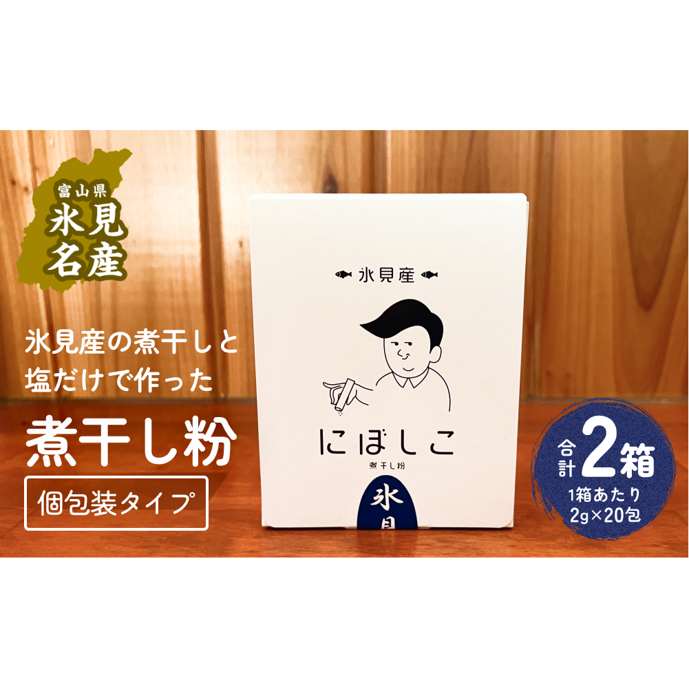 煮干し粉(2g×20包)2箱 富山県 氷見市 煮干し 粉 調味料 加工品 国産 イワシ 鰯富山県氷見市6000魚介・海産物その他 魚介・海産物