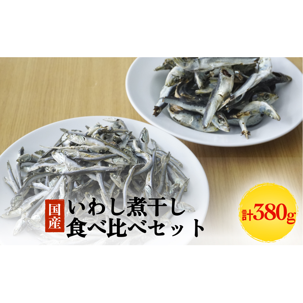 いわし煮干し食べ比べセット 富山県 氷見市 鰯 イワシ 煮干し 日常 おやつ 出汁富山県氷見市7000魚介・海産物干物