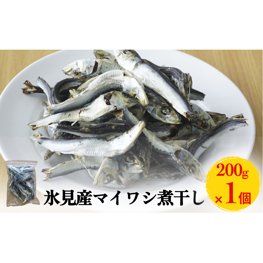 氷見産マイワシ煮干し 1個 富山県 氷見市 鰯 イワシ 煮干し 日常 おやつ 出汁富山県氷見市5000魚介・海産物干物