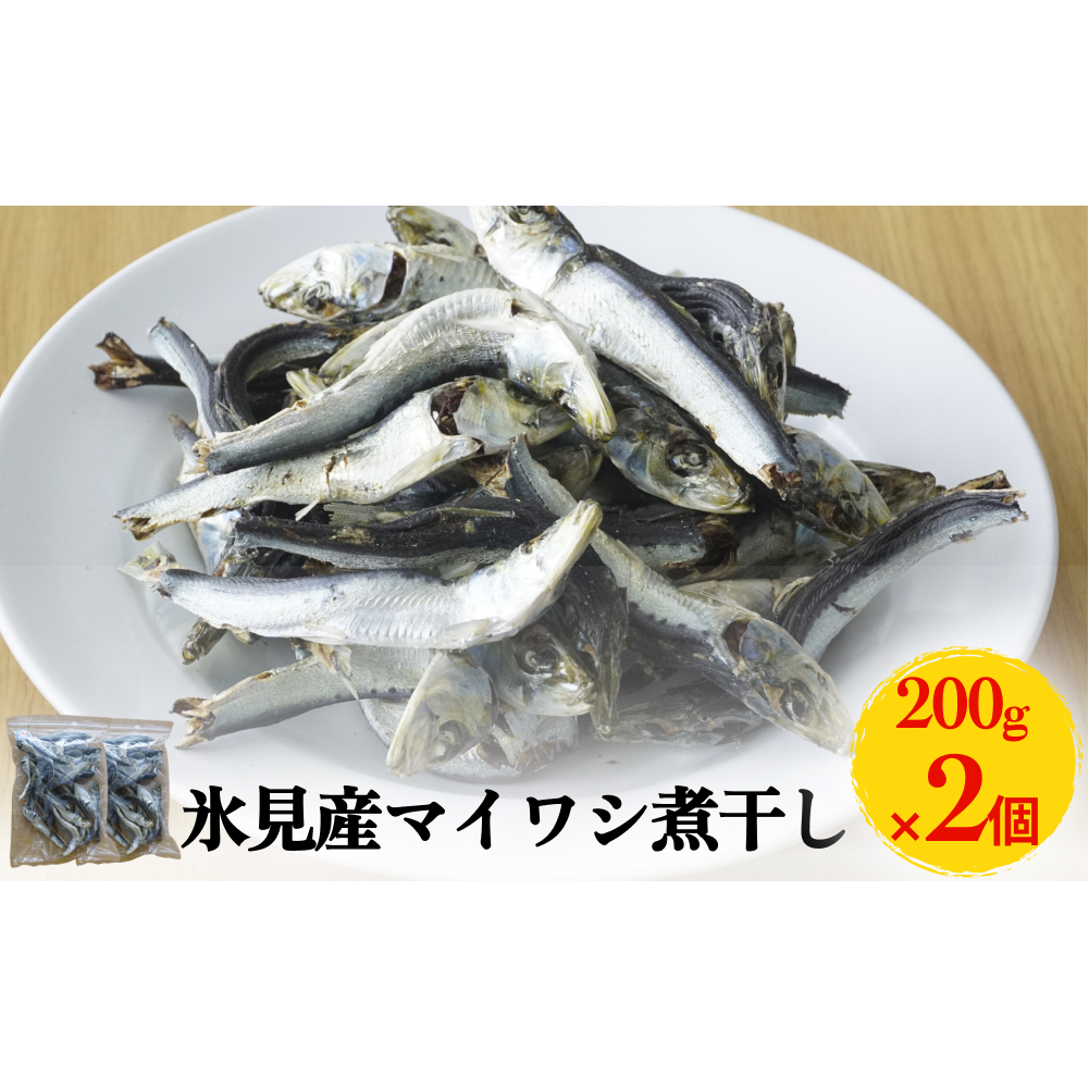 氷見産マイワシ煮干し 2個 富山県 氷見市 鰯 イワシ 煮干し 日常 おやつ 出汁富山県氷見市7000魚介・海産物その他 魚介・海産物