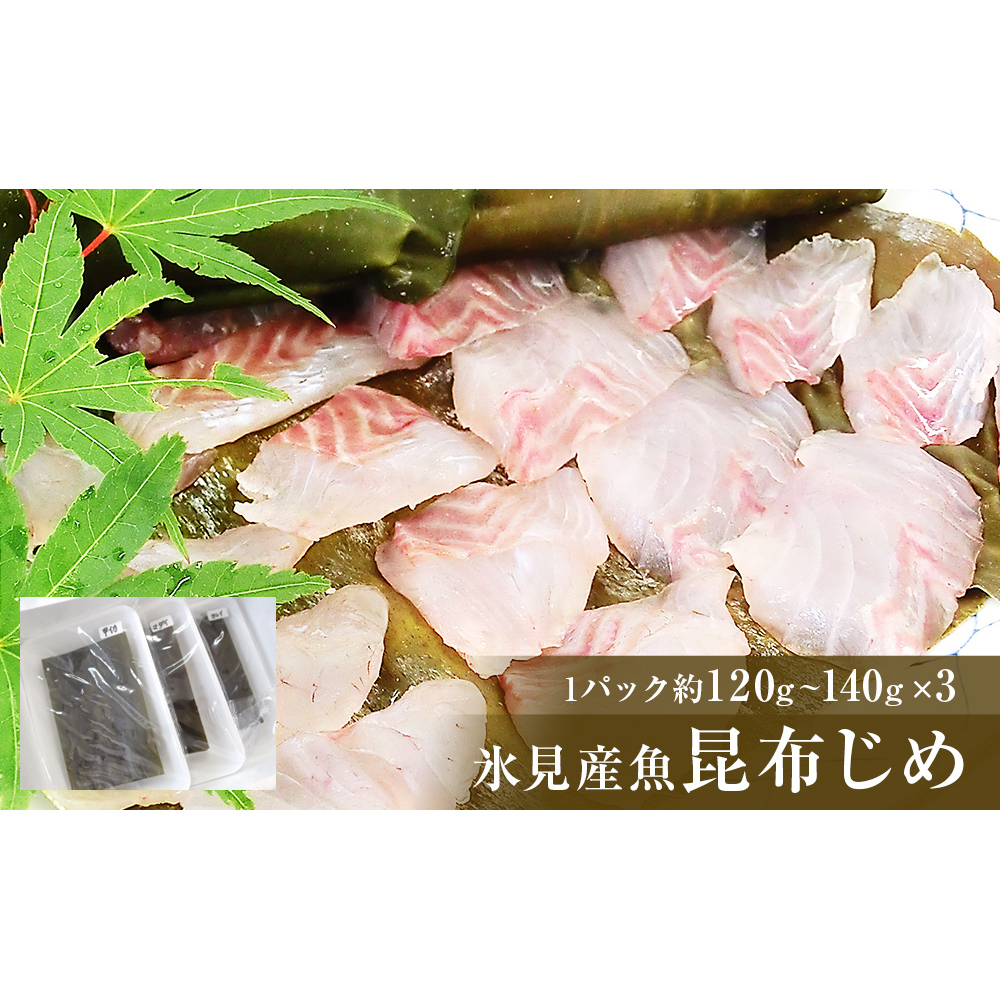 氷見産魚昆布じめ 富山県 氷見市 昆布締 刺身富山県氷見市15000魚介・海産物その他 魚介・海産物