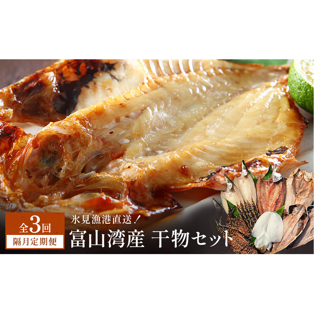 【隔月3回定期便】本物のこだわり!半七の干物 詰め合わせセット  富山県 氷見市 干物 おかず富山県氷見市37000魚介・海産物その他 魚介・海産物