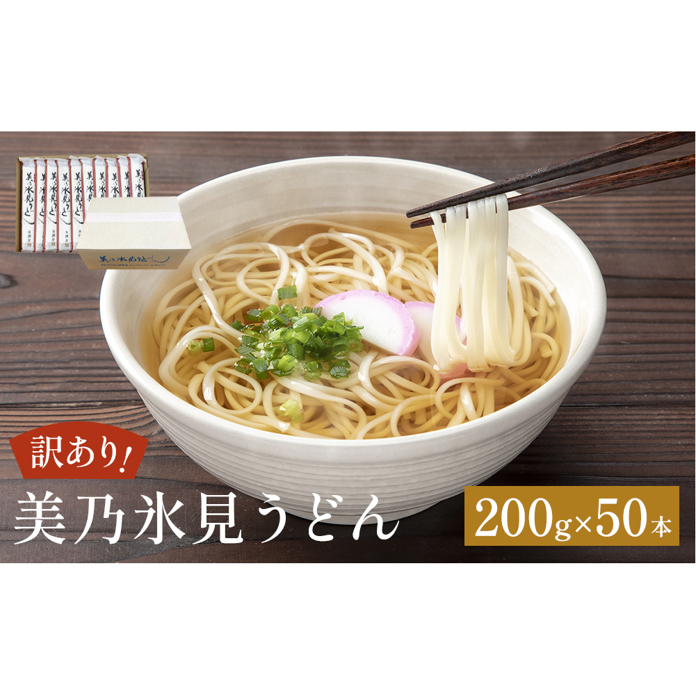 <訳あり>美乃氷見うどん 200g×50本 ダンボールでお届け 富山県 氷見市 業務用 うどん 乾麺 自宅用 保存食富山県氷見市77000麺