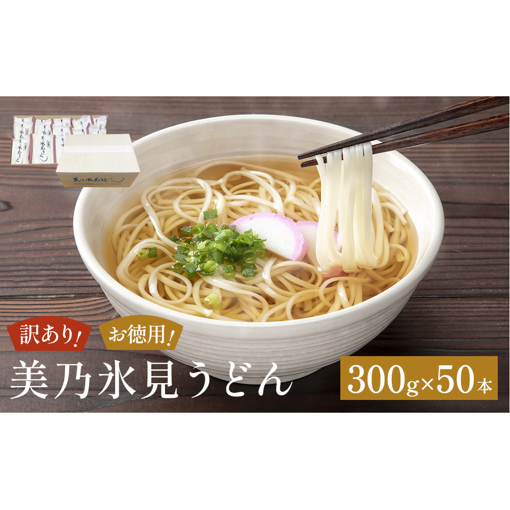 <訳あり>美乃氷見うどんお徳用 300g×50本 ダンボールでお届け 富山県 氷見市 業務用 うどん 乾麺 自宅用 保存食富山県氷見市60000麺
