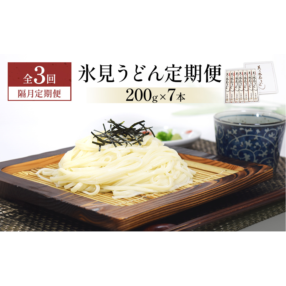 <隔月3回定期便>氷見うどん定期便200g×7本 富山県 氷見市 乾麺 饂飩 富山県氷見市33000麺うどん
