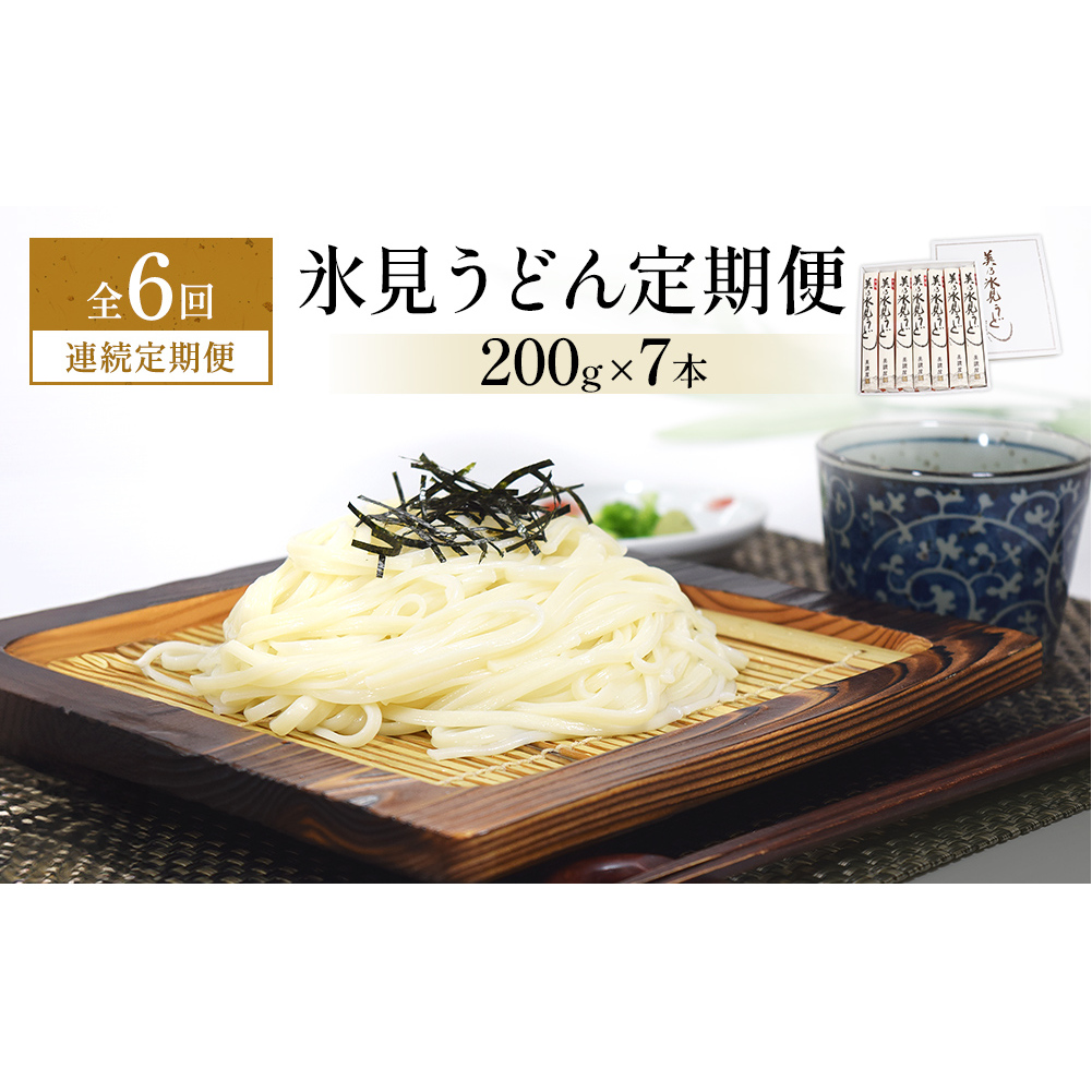 <連続6回定期便>氷見うどん定期便200g×7本 富山県 氷見市 乾麺 饂飩 富山県氷見市65000麺うどん