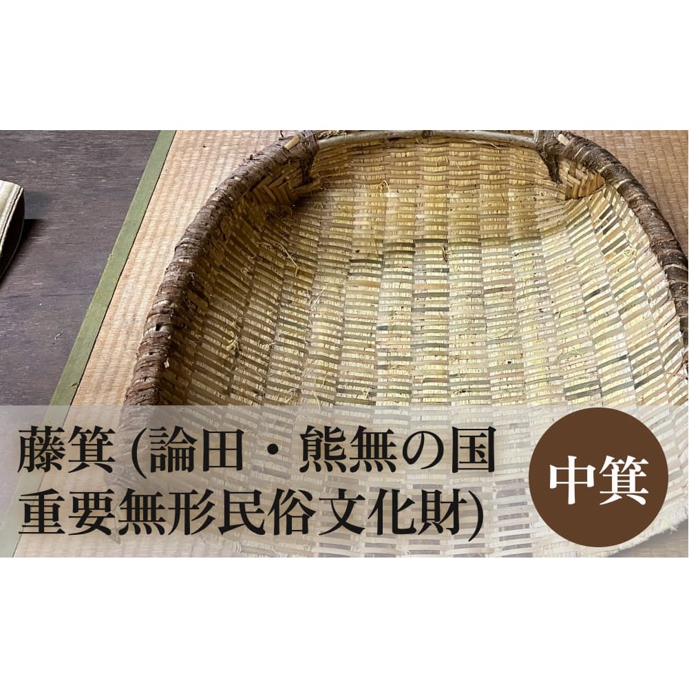 藤箕 (論田・熊無の国重要無形民俗文化財) 中箕 富山県 氷見市 箕 日用品 畑 道具富山県氷見市29000衣類・装飾品・工芸品その他 装飾品・工芸品