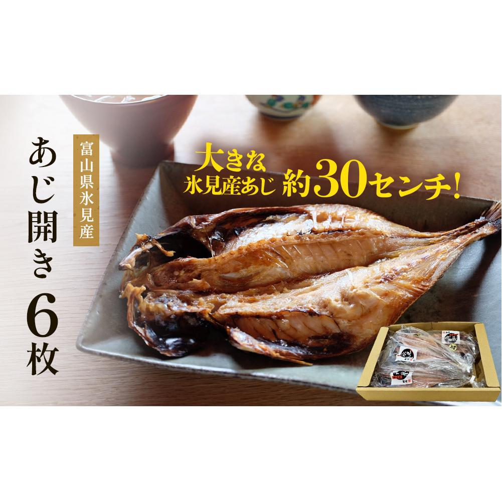 氷見産あじ開き 6枚 約30センチ!富山湾海の幸 富山県 氷見市 アジ 鯵干 物 魚 冷凍富山県氷見市13000魚介・海産物その他 魚介・海産物