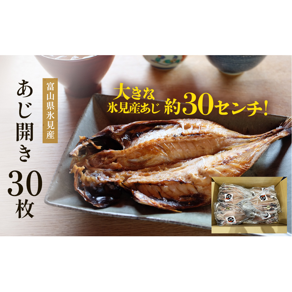 氷見産あじ開き 30枚 約30センチ!富山湾海の幸 富山県 氷見市 アジ 鯵干 物 魚 冷凍富山県氷見市42000魚介・海産物その他 魚介・海産物