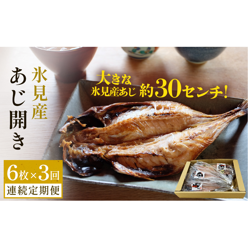【連続3回定期便】【訳あり】あじの干物(約30cm)6枚  富山県 氷見市 アジ 魚 干物 開き富山県氷見市37000魚介・海産物その他 魚介・海産物