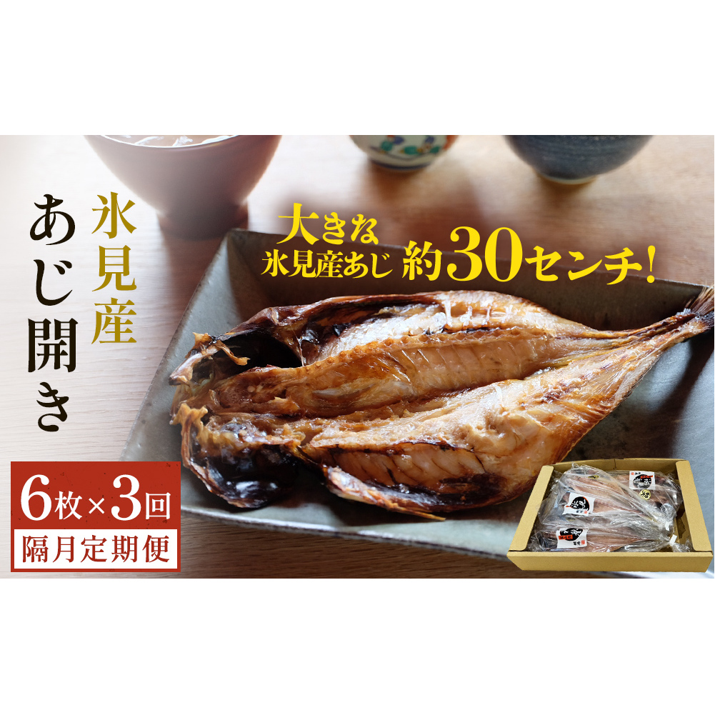 【隔月3回定期便】【訳あり】あじの干物(約30cm)6枚  富山県 氷見市 アジ 魚 干物 開き富山県氷見市37000魚介・海産物その他 魚介・海産物