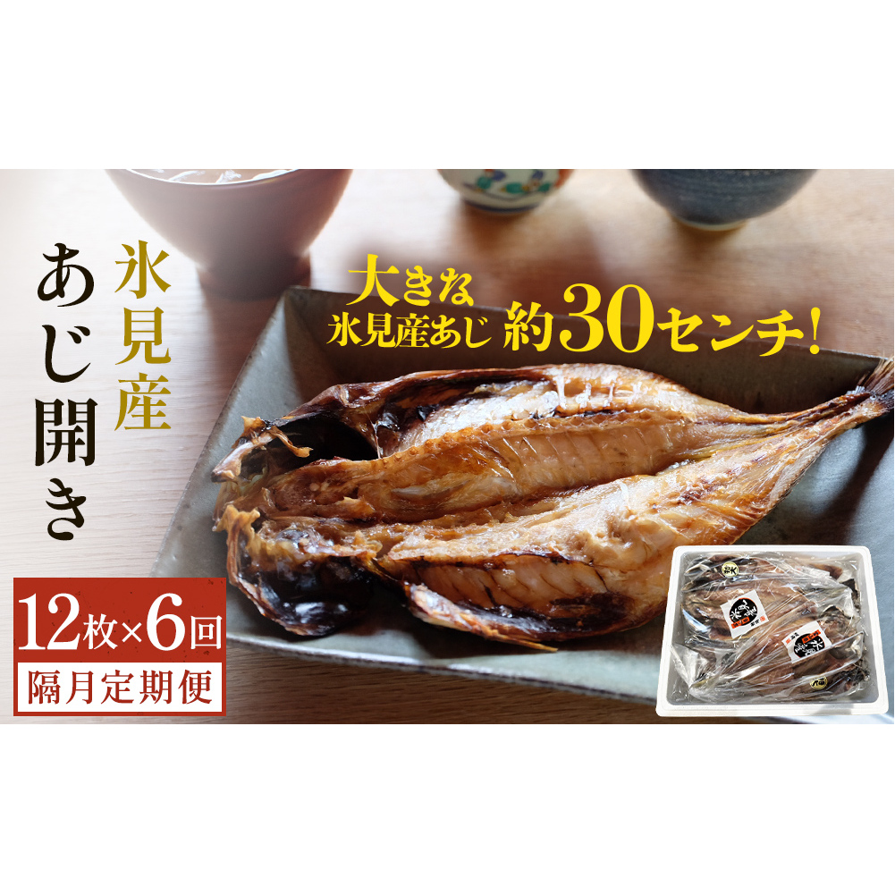 【隔月6回定期便】【訳あり】あじの干物(約30cm)12枚  富山県 氷見市 アジ 魚 干物 開き富山県氷見市114000魚介・海産物その他 魚介・海産物