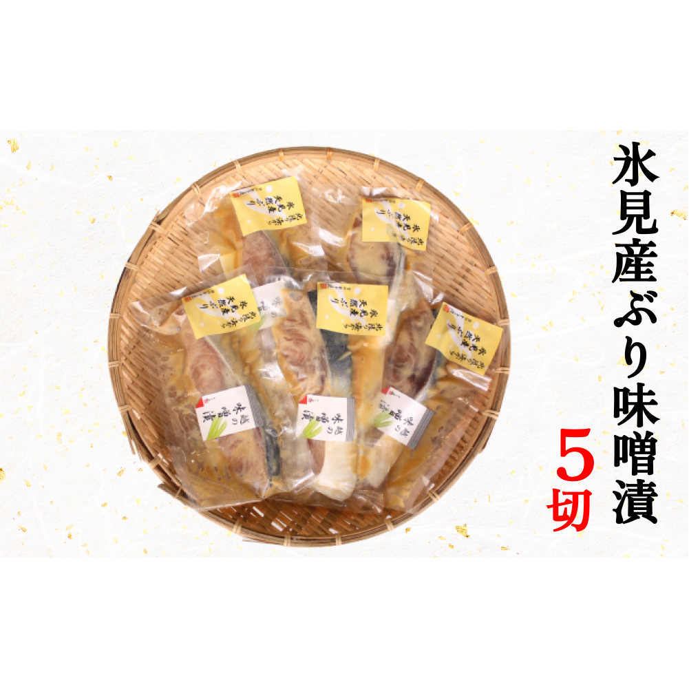 氷見産ぶりの味噌漬 5切  富山県 氷見市 鰤 ブリ 惣菜 切り身 冷凍富山県氷見市15000魚介・海産物その他 魚介・海産物