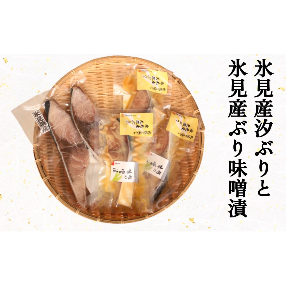 氷見産汐ぶりと氷見産ぶり味噌漬のセット 富山県 氷見市 鰤 ブリ 惣菜 切り身 冷凍富山県氷見市16000魚介・海産物その他 魚介・海産物
