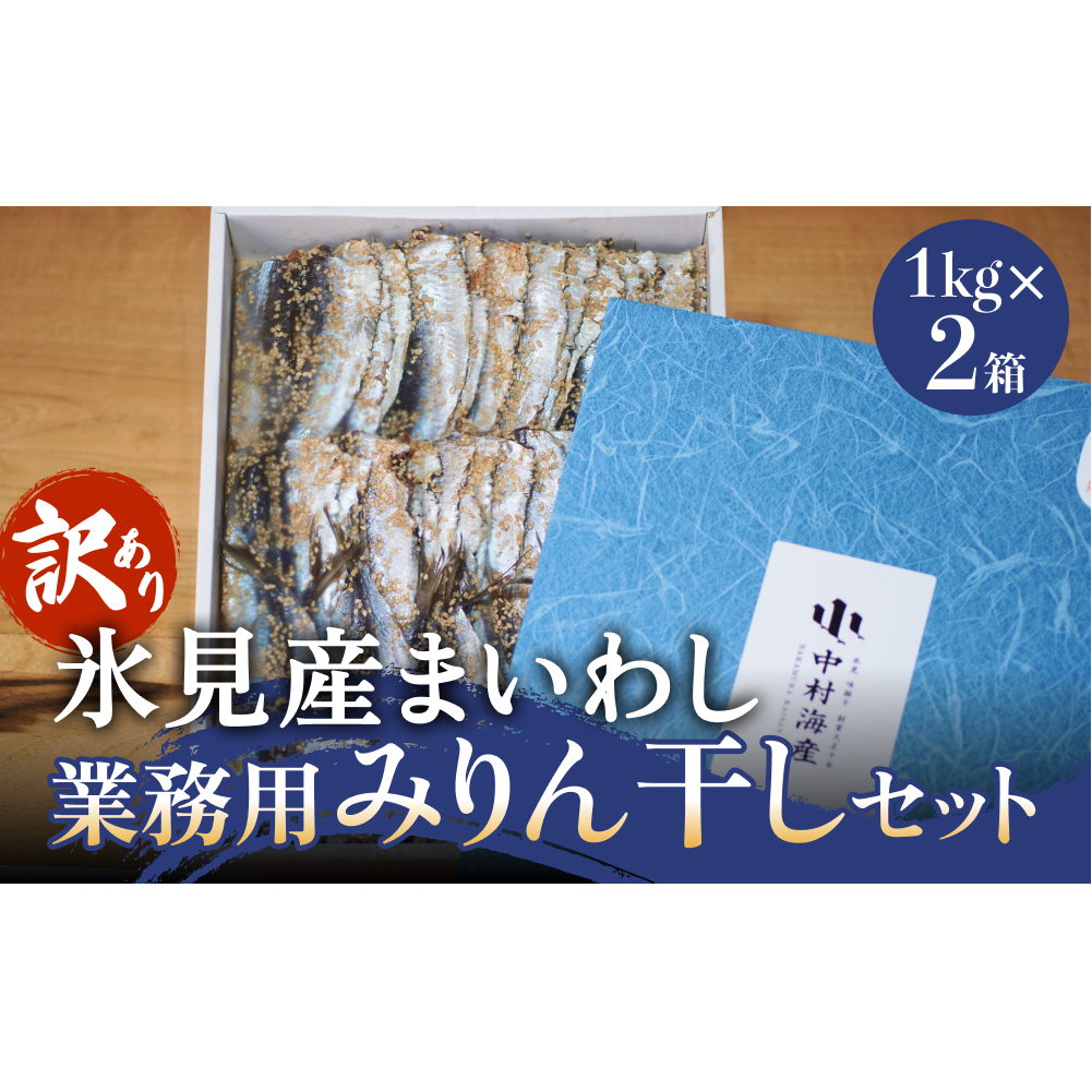 【訳あり】安心安全!お手軽調理! 氷見産まいわし 業務用みりん干し セット 【氷見みりん干し専門店】味醂干し 干物 おかず 魚 富山県 氷見市富山県氷見市23000魚介・海産物その他 魚介・