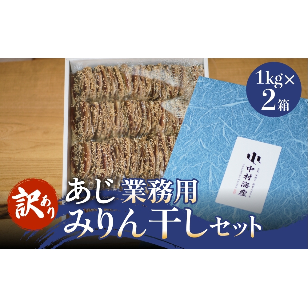 【訳あり】 安心安全! お手軽調理! あじ 業務用 みりん干し セット 【氷見みりん干し専門店】味醂干し 干物 おかず 魚 富山県 氷見市富山県氷見市23000魚介・海産物その他 魚介・海産物