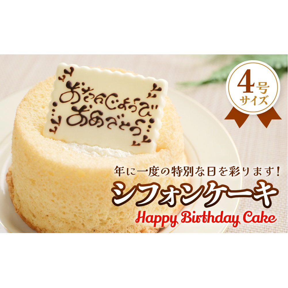 バースデーケーキ シフォンケーキ 4号富山県氷見市9000菓子・スイーツケーキ・カステラ