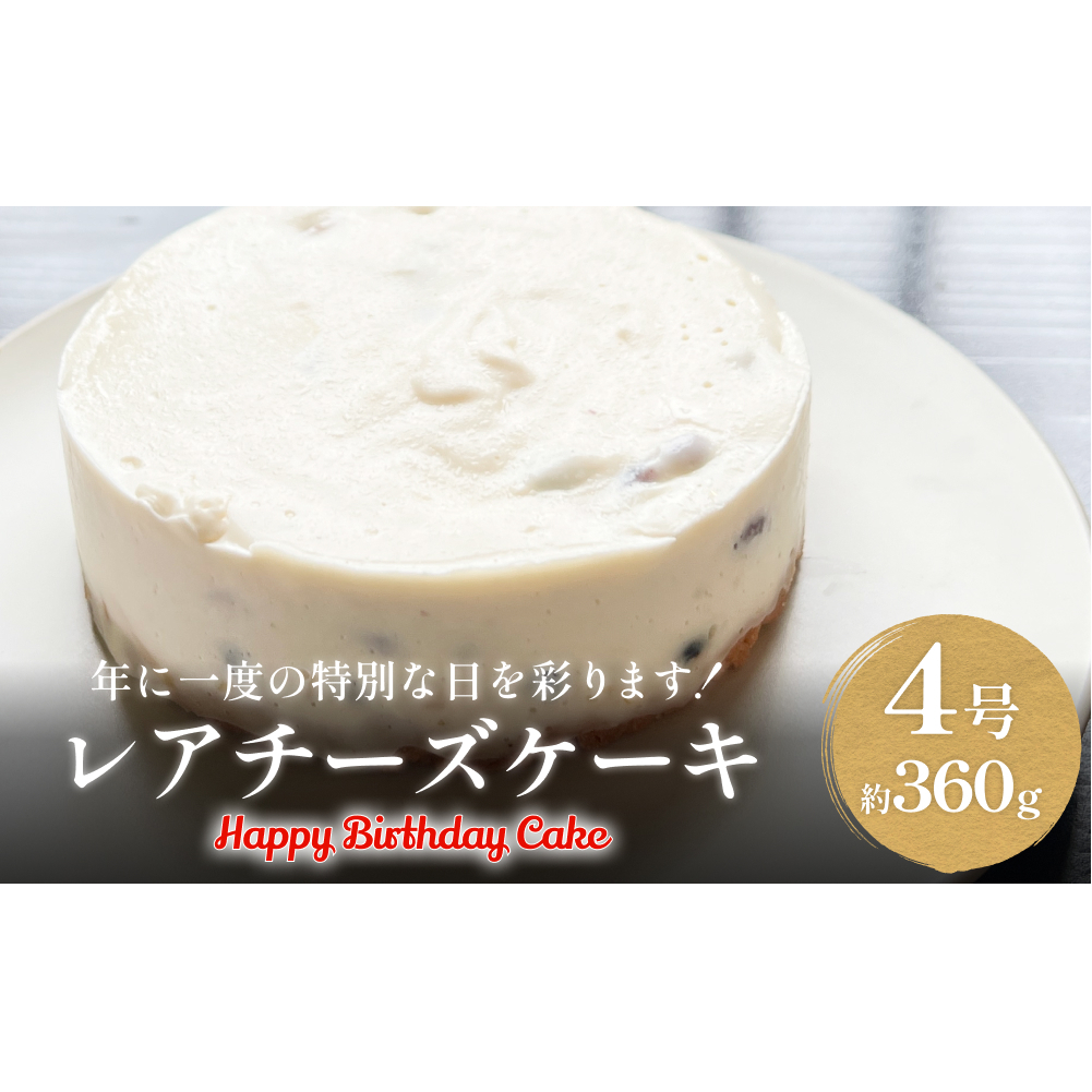 バースデーケーキ レアチーズケーキ 4号富山県氷見市13000菓子・スイーツケーキ・カステラ