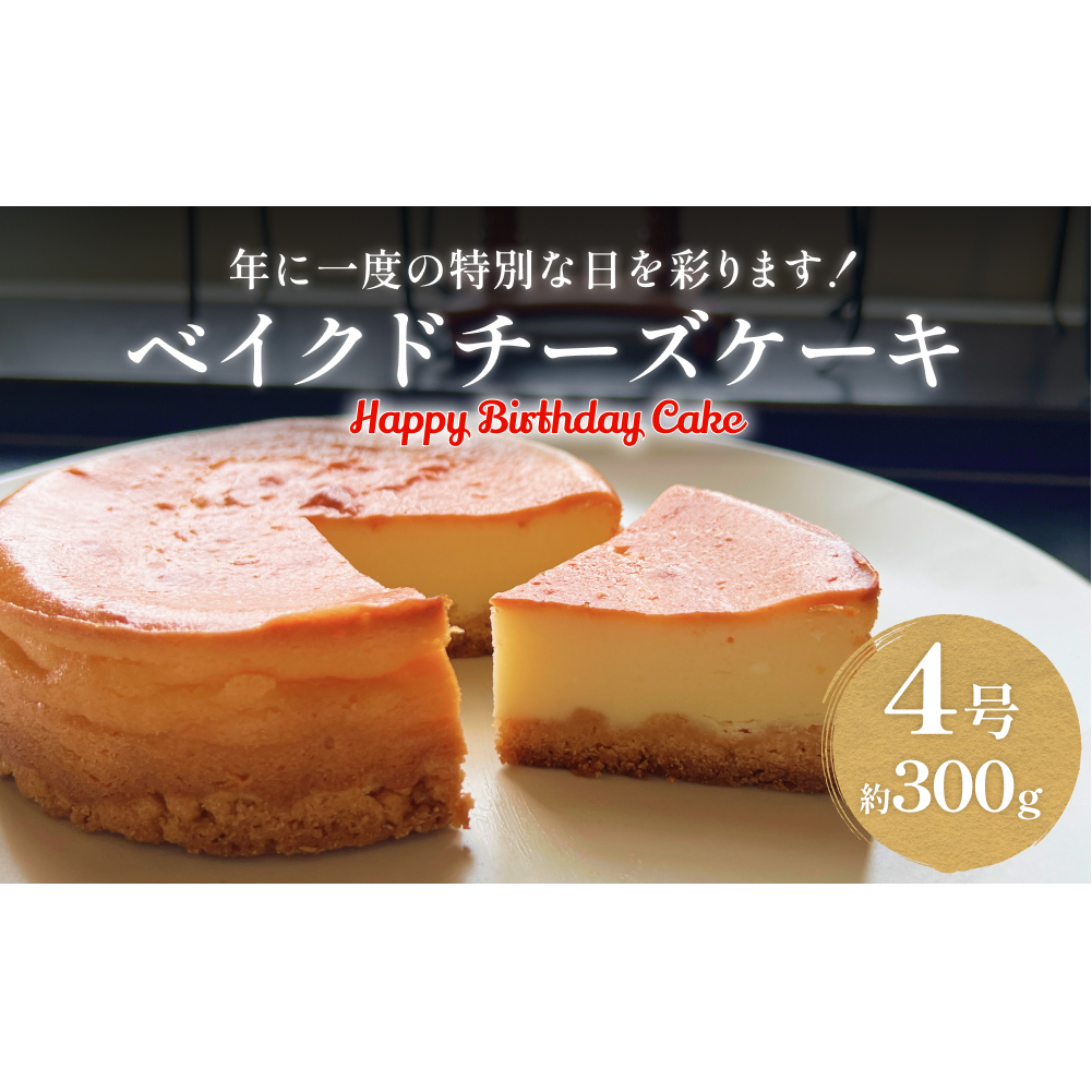 バースデーケーキ ベイクドチーズケーキ 4号富山県氷見市13000菓子・スイーツケーキ・カステラ
