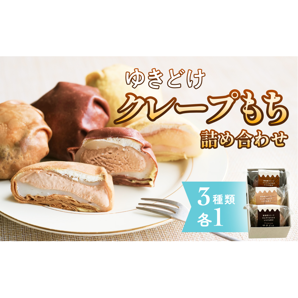 ゆきどけクレープもち 詰め合わせ 3種類 各1 クレープ スイーツ 餅 デザート 富山県 氷見市富山県氷見市7000菓子・スイーツ