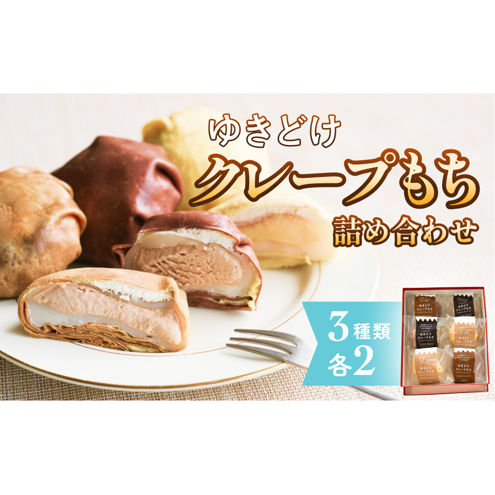 ゆきどけクレープもち 詰め合わせ 3種類 各2 クレープ スイーツ 餅 デザート 富山県 氷見市富山県氷見市12000菓子・スイーツ
