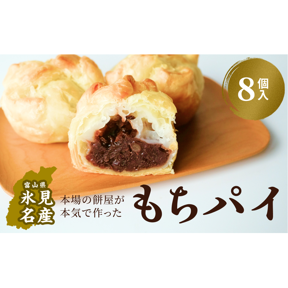 もちぱい 8個入 富山県 氷見市 餅 パイ お菓子 おやつ富山県氷見市10000菓子・スイーツその他 和菓子