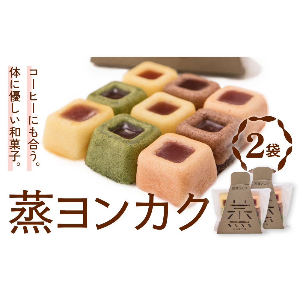 蒸ヨンカク 2袋 富山県 氷見市 和菓子 焼き菓子 羊羹 富山県氷見市7000菓子・スイーツその他 和菓子