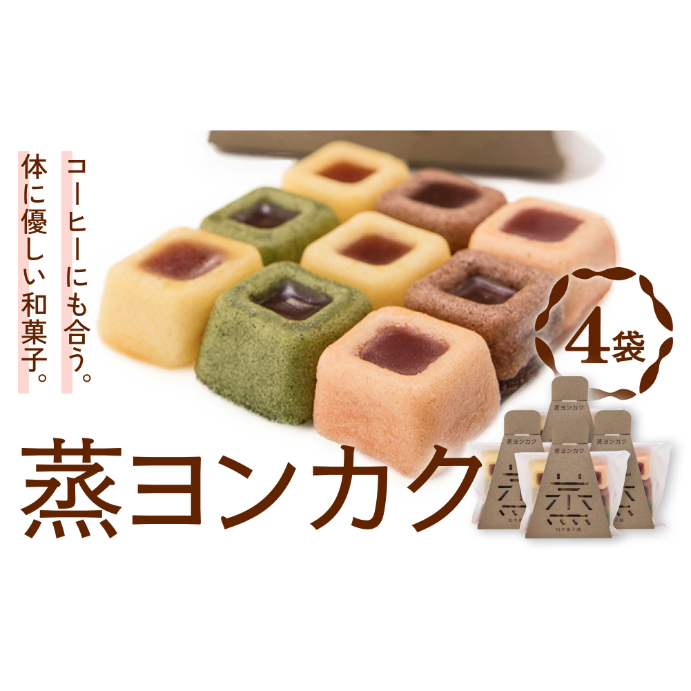 蒸ヨンカク 4袋 富山県 氷見市 和菓子 焼き菓子 羊羹 富山県氷見市11000菓子・スイーツその他 和菓子