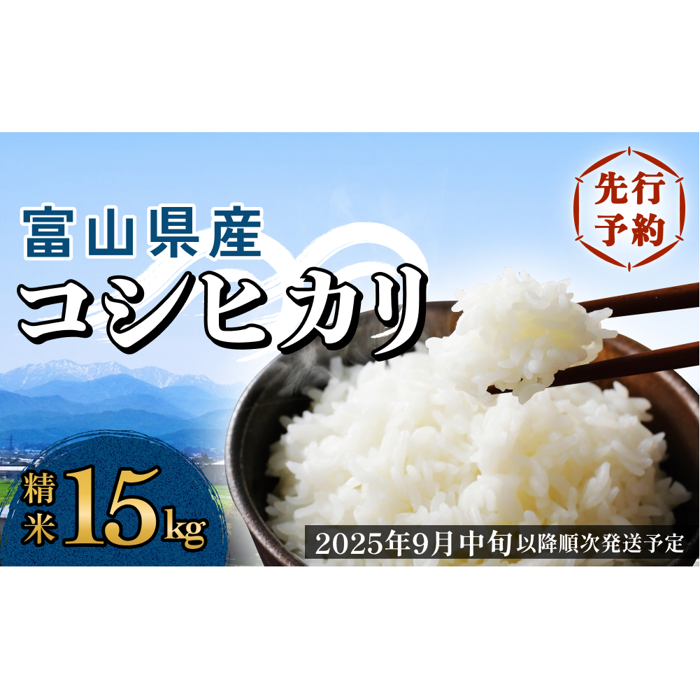<先行予約>富山県産 コシヒカリ 15kg 精米 <2025年9月中旬以降順次発送予定> 富山県 米 氷見市 コシヒカリ富山県氷見市50000米・パン白米
