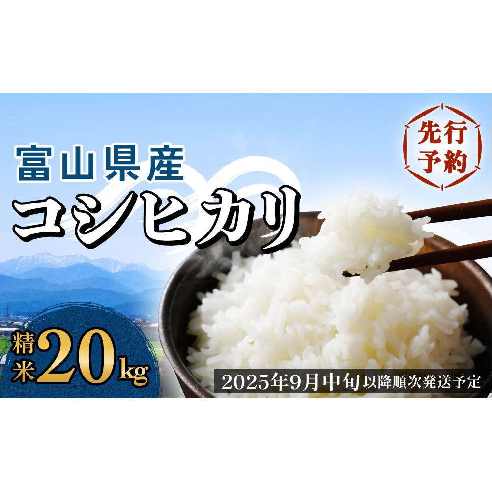 <先行予約>富山県産 コシヒカリ 20kg 精米 <2025年9月中旬以降順次発送予定> 富山県 米 氷見市 コシヒカリ富山県氷見市67000米・パン白米