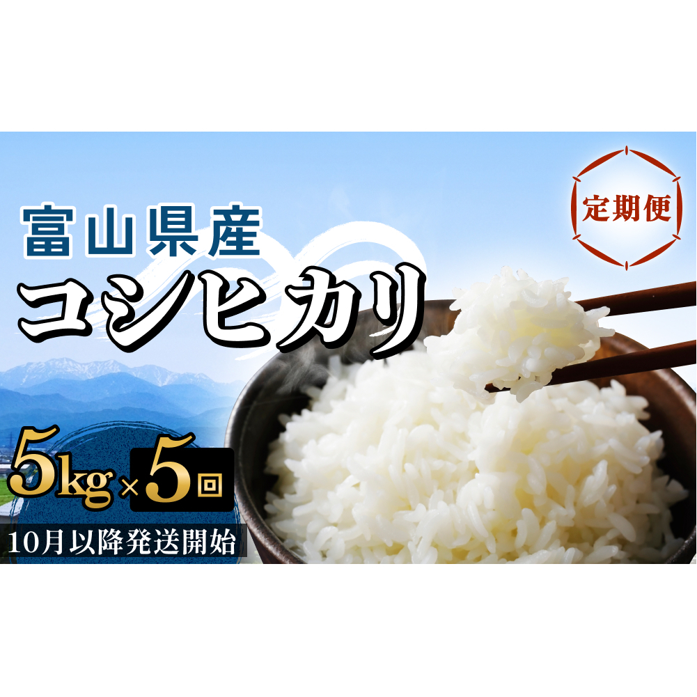 【5回定期便】富山県産 コシヒカリ 5kg <2025年10月以降発送開始> 富山県 氷見市 米 コシヒカリ 定期便富山県氷見市89000米・パン白米