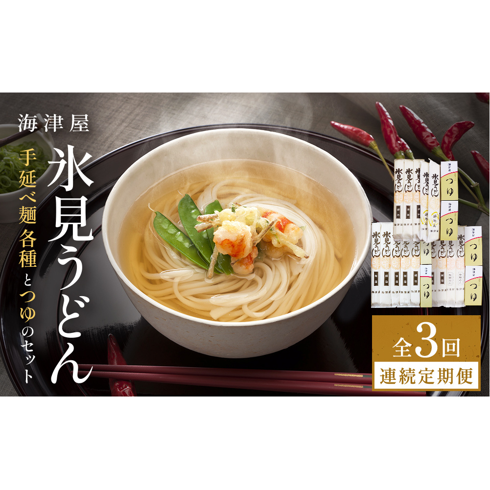 【3回連続定期便】 海津屋 氷見うどんセット 乾麺 定期便 うどん 麺類 富山県 氷見市富山県氷見市33000麺
