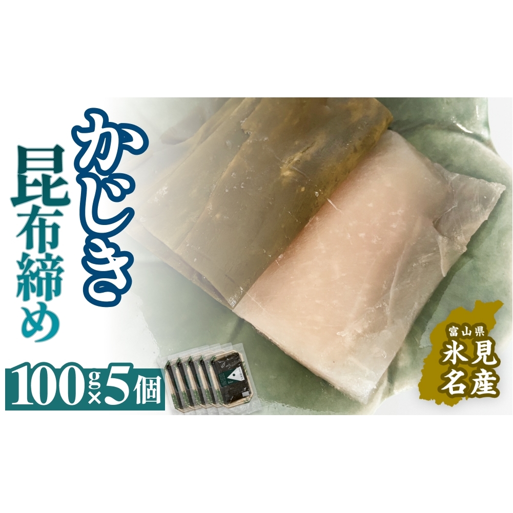 かじき 昆布締め 100g×5 刺身 昆布〆 カジキ 冷凍 魚 富山県 氷見市富山県氷見市19000魚介・海産物鮮魚