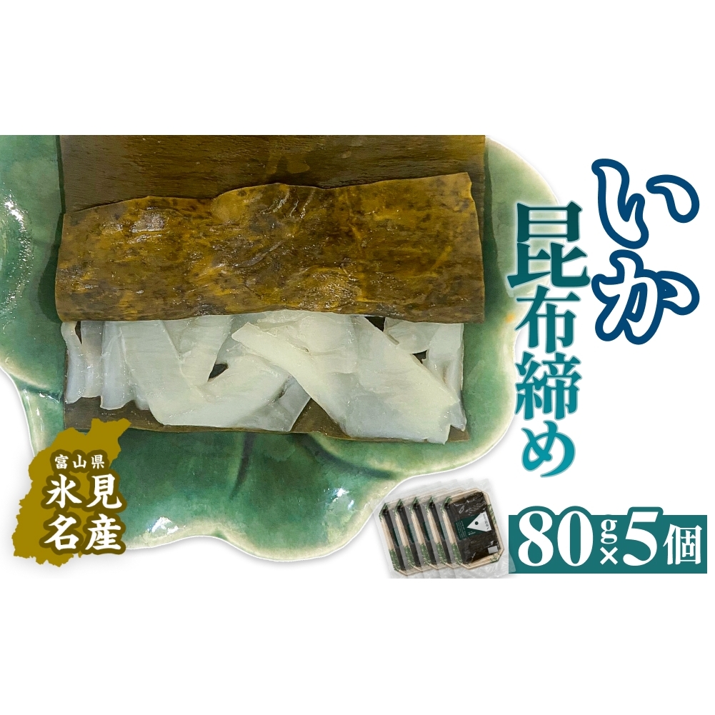 いか 昆布締め 80g×5 刺身 昆布〆 イカ 冷凍 魚 富山県 氷見市富山県氷見市22000魚介・海産物鮮魚