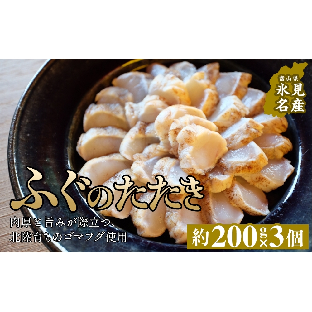 フグのたたき 約200g×3 ふぐ 冷凍 魚 富山県 氷見市富山県氷見市22000鍋セット・総菜・加工食品その他 鍋セット・総菜・加工食品