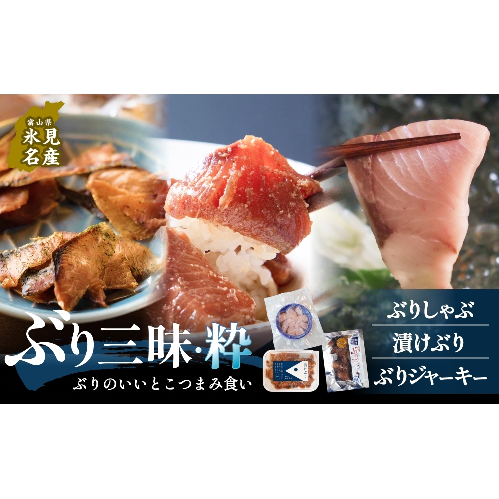 ぶり三昧・粋 鰤 ブリ 漬け ジャーキー 富山県 氷見市 富山県氷見市13000魚介・海産物鮮魚