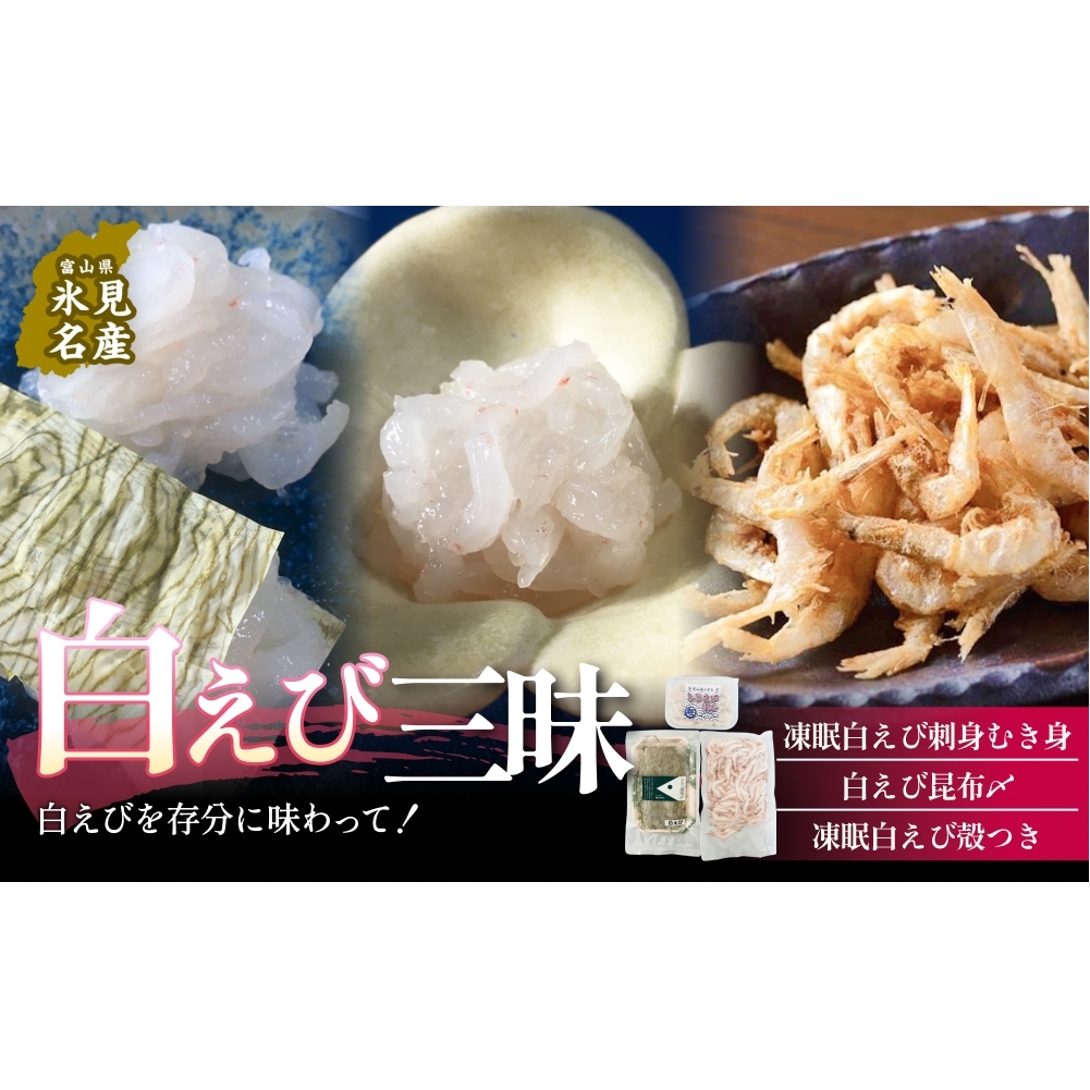 白えび三昧 白エビ 海老 殻つき むき身 昆布締め 刺身 富山県 氷見市富山県氷見市30000魚介・海産物エビ