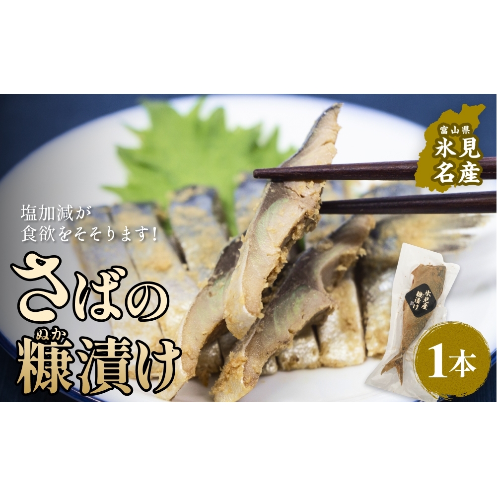 さばの糠漬け 1本 へしこ 糠漬け サバ 富山県 氷見市 富山県氷見市8000魚介・海産物その他 魚介・海産物