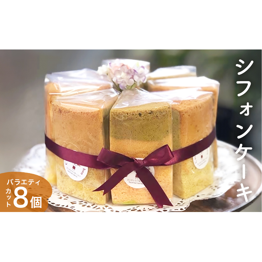 シフォンケーキ バラエティ8個 詰め合わせ  洋菓子 焼き菓子 デザート スイーツ プレーン 抹茶 紅茶 バナナ ごま小豆 塩 富山県 氷見市富山県氷見市13000菓子・スイーツケーキ・カステラ