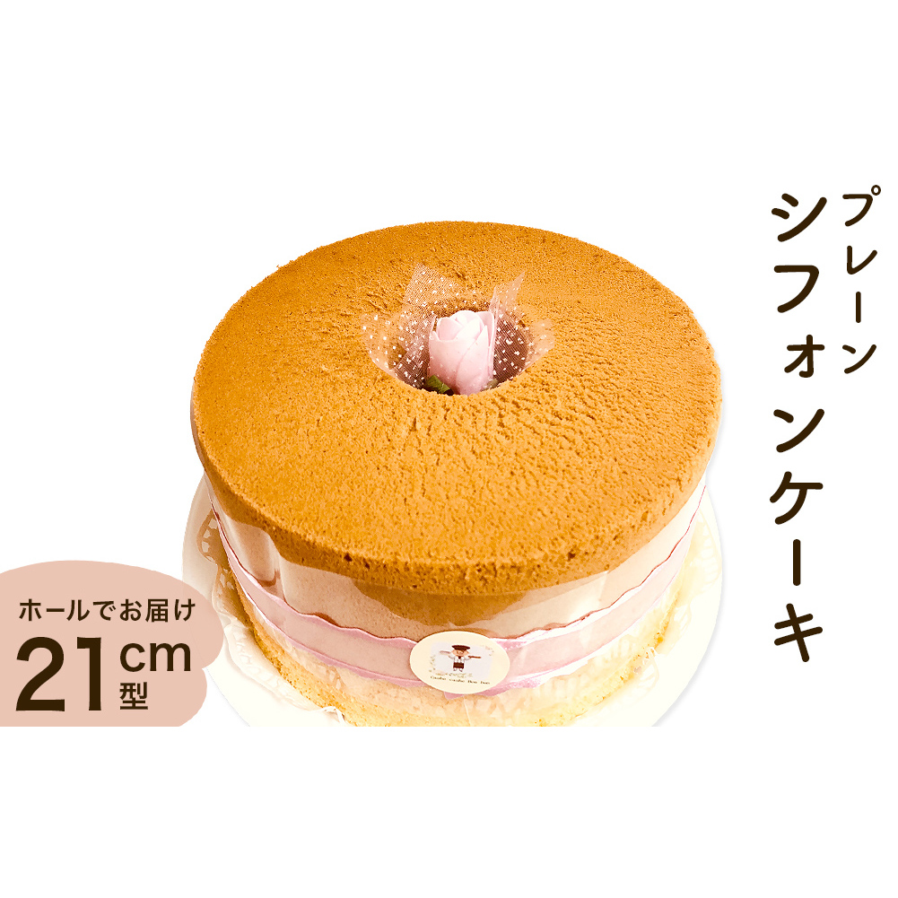 シフォンケーキ プレーン ホールでお届け 21cm型  洋菓子 焼き菓子 デザート スイーツ プレーン 富山県 氷見市富山県氷見市14000菓子・スイーツケーキ・カステラ