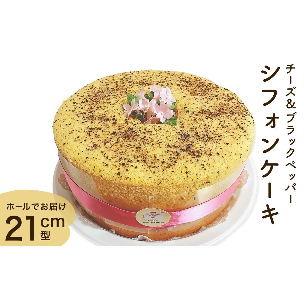 シフォンケーキ チーズ&ブラックペッパー ホールでお届け  21cm型 洋菓子 焼き菓子 デザート スイーツ チーズ ブラックペッパー 富山県 氷見市富山県氷見市17000菓子・スイーツケーキ・カス
