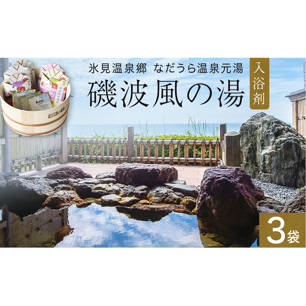 磯波風の湯 3袋 入浴剤 温泉 再現 日用品 バス用品 温活 富山県 氷見市富山県氷見市5000雑貨・日用品バス・洗面用品
