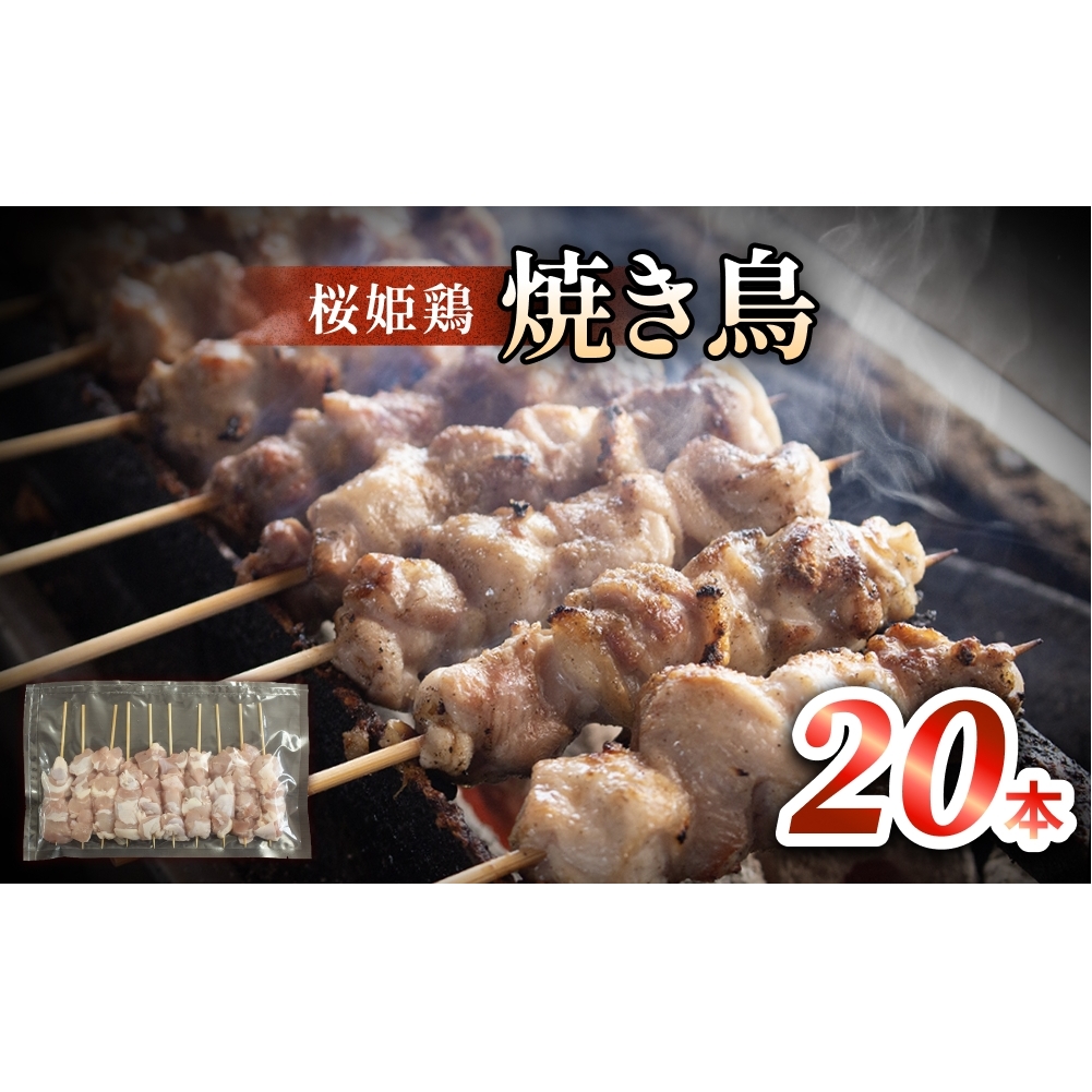 桜姫鶏 焼き鳥(20本入り) 焼き鳥 冷凍 バーベキュー 肉 国産 富山県 氷見市富山県氷見市11000肉鶏肉